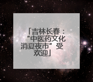 吉林长春：“中医药文化消夏夜市”受欢迎